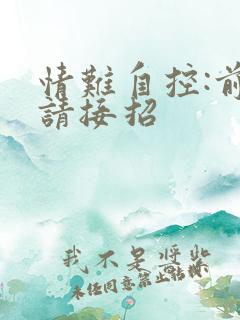 情难自控:前夫请接招