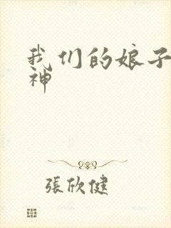 我们的娘子是战神