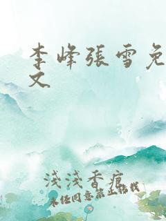 李峰张雪免费全文