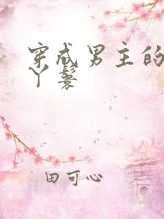 穿成男主的通房丫鬟