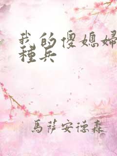 我的傻媳妇是特种兵