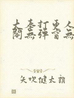 大奉打更人笔趣阁无弹窗无广告