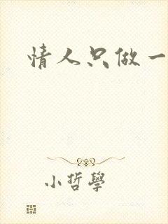 情人只做一百天