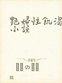 艳妇性饥渴短篇小说