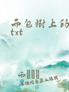 面包树上的女人txt