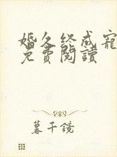 婚久终成宠全文免费阅读