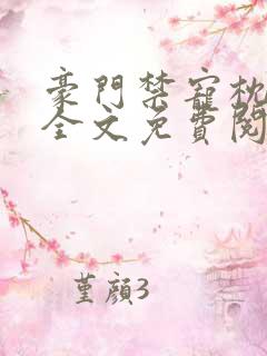 豪门禁宠枕上欢全文免费阅读