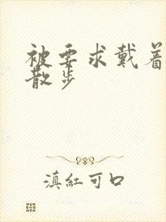 被要求戴着蝴蝶散步