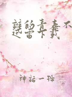 谁的青春不迷茫迅雷下载