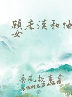 顾老汉和他三个女