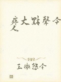 疼大点声今晚没人