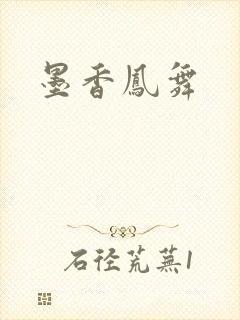 墨香凤舞
