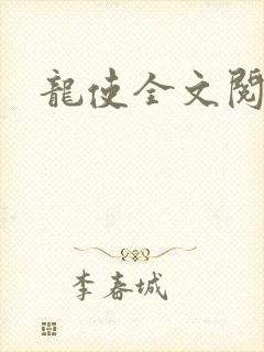 龙使全文阅读