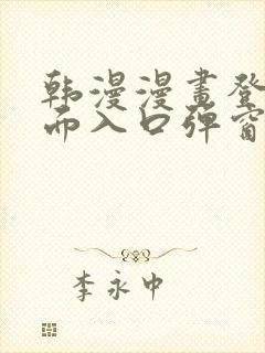 韩漫漫画登录页面入口弹窗秋蝉张