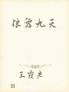 狼舞九天