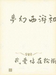 梦幻西游初熏门