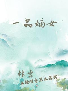 一品嫡女
