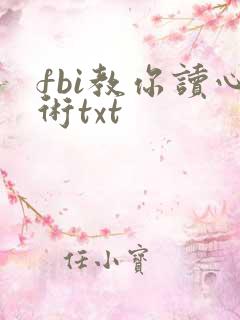 fbi教你读心术txt