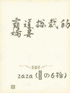 霸道总裁的甜心娇妻