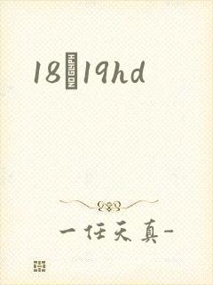 18һ19hd