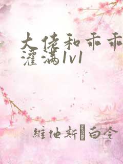 大佬和乖乖女h灌满1v1