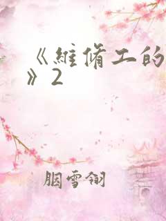 《维修工的绝遇》2