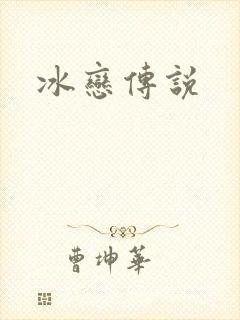 冰恋传说