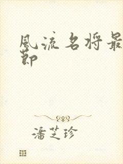 风流名将最新章节