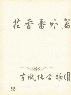 花香番外篇