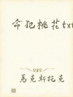 命犯桃花txt