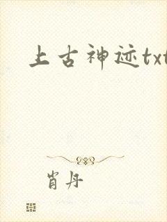 上古神迹txt