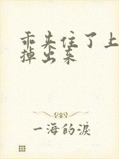 乖夹住了上课别掉出来