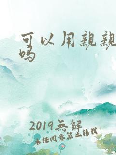 可以用亲亲赊账吗