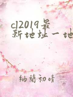 cl2019最新地址一地址二