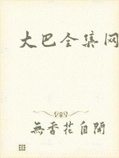 大巴全集网