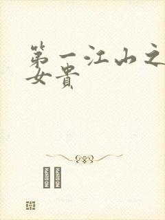 第一江山之男尊女贵