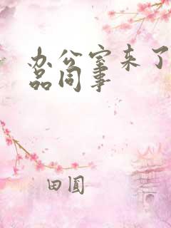 办公室来了个极品同事