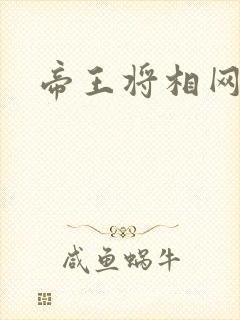 帝王将相网游行