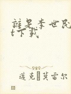 谁是李世民txt下载