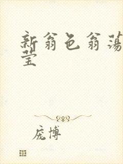 新翁色翁荡周梦莹