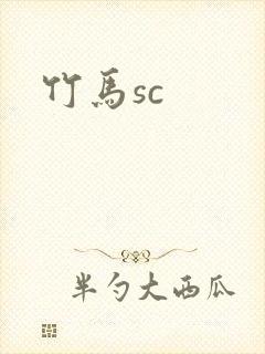 竹马sc