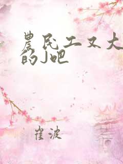 农民工又大又粗的J吧