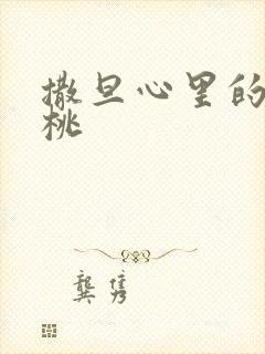 撒旦心里的甜樱桃