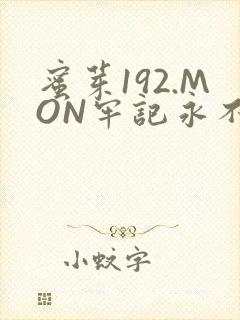 蜜芽192.MON牢记永不失联