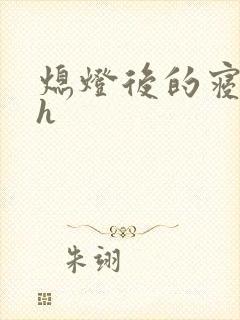 熄灯后的寝室ph