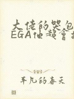 大佬的哭包OMEGA他超会撒娇