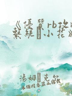 《优质rb攻略系统寀小花》