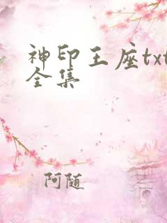 神印王座txt全集