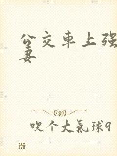 公交车上强伦人妻