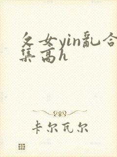 攵女yin乱合集高h